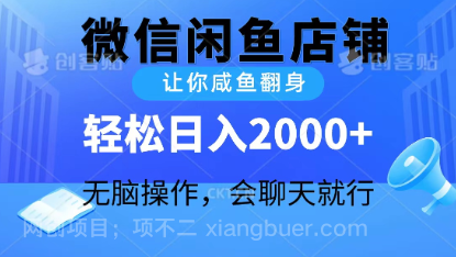 【第11323期】2024微信闲鱼店铺,让你咸鱼翻身,轻松日入2000+,无脑操作,会聊天就行