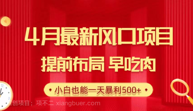 【第11324期】4月最新风口项目,提前布局早吃肉,小白也能一天暴利500+
