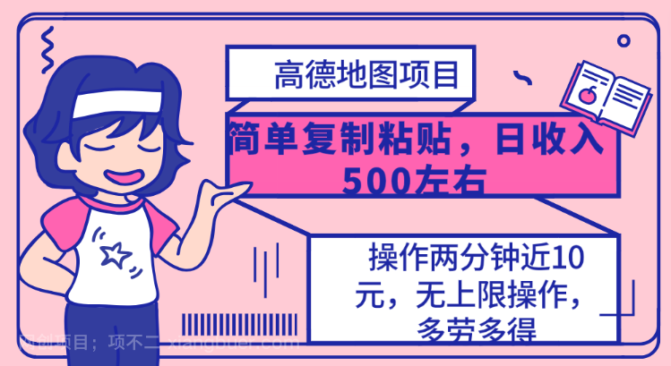 【第11325期】高德地图简单复制,操作两分钟就能有近10元的收益,日入500+,无上限
