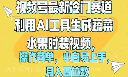 【第11327期】视频号最新冷门赛道利用AI工具生成蔬菜水果时装视频 操作简单月入四位数