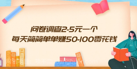 【第11328期】问卷调查2-5元一个,每天简简单单赚50-100零花钱