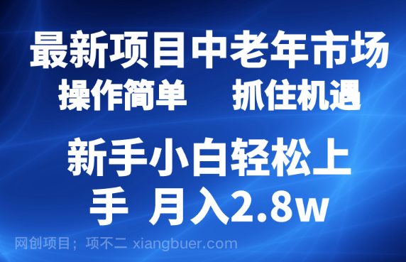 【第11331期】2024最新项目,中老年市场,起号简单,7条作品涨粉4000+,单月变现2.8w