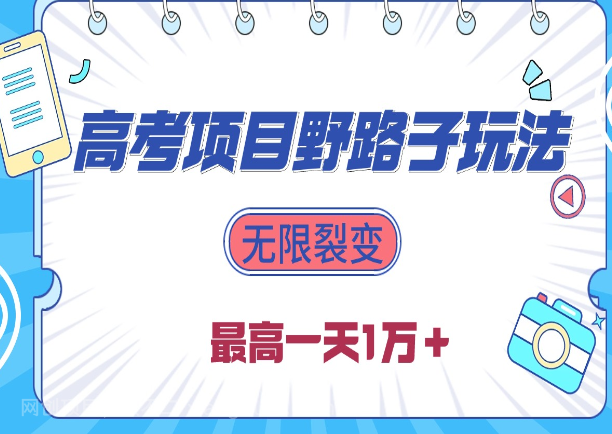 【第11334期】2024高考项目野路子玩法,无限裂变,最高一天1W+