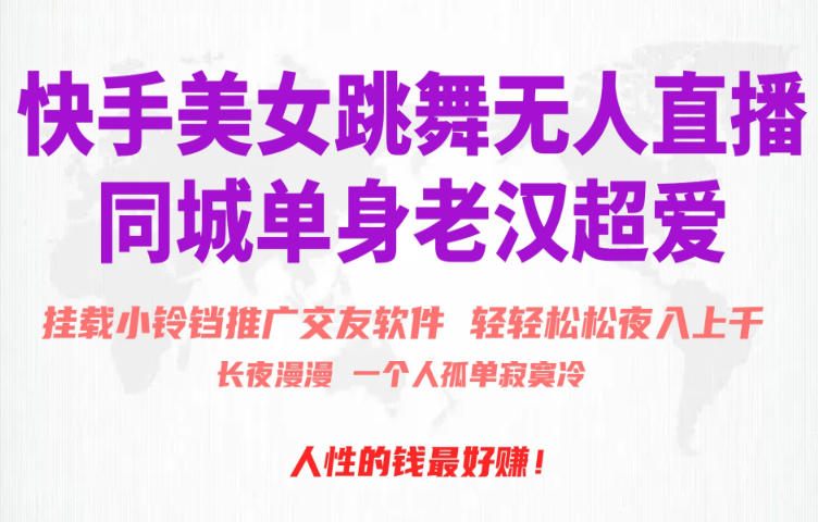 【第11336期】快手美女跳舞无人直播,磁力巨星小铃铛推广APP赚取收益,月入3W+