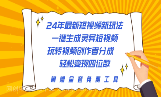 【第11337期】24年最新短视频新玩法,一键生成灵异短视频,玩转视频创作者分成