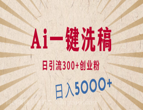 【第11339期】利用AI洗稿,发豪车视频,日引流300+创业粉,单日变现5000+的一个项目
