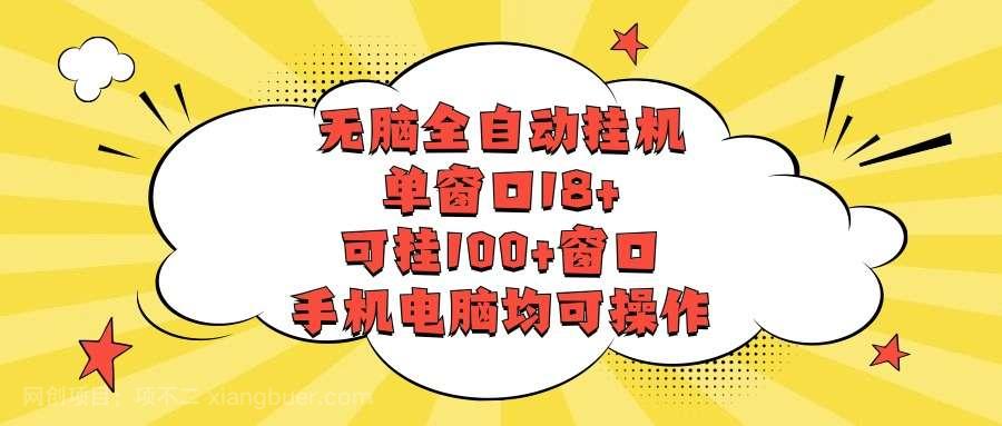 【第11302期】无脑全自动挂机,单窗口18+,可挂100+窗口,手机电脑均可操作