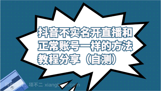【第11309期】抖音不实名开直播和正常账号一样的方法教程和注意事项分享(自测)