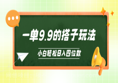 【第11354期】小白也能轻松玩转的搭子项目,一单9.9,日入四位数