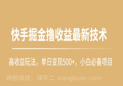 【第11355期】快手掘金撸收益最新技术,高收益玩法,单日变现500+,小白必备项目