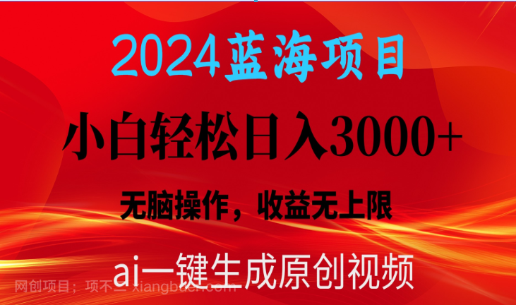 【第11356期】2024蓝海项目用ai一键生成爆款视频轻松日入3000+,小白无脑操作