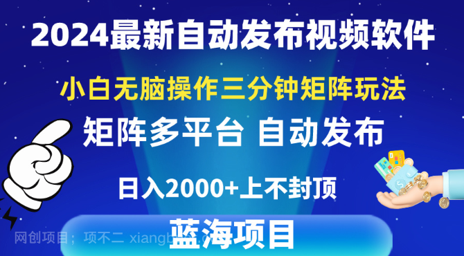 【第11357期】2024最新视频矩阵玩法,小白无脑操作,轻松操作,3分钟一个视频,日入2k+