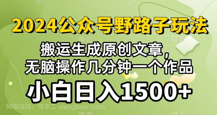 【第11362期】2024公众号流量主野路子,视频搬运AI生成 ,无脑操作几分钟一个原创作品