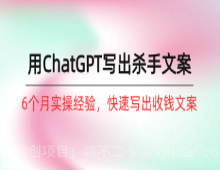 【第11363期】如何用ChatGPT-写出杀手文案,6个月实战经验,快速写出收钱文案(8节课)