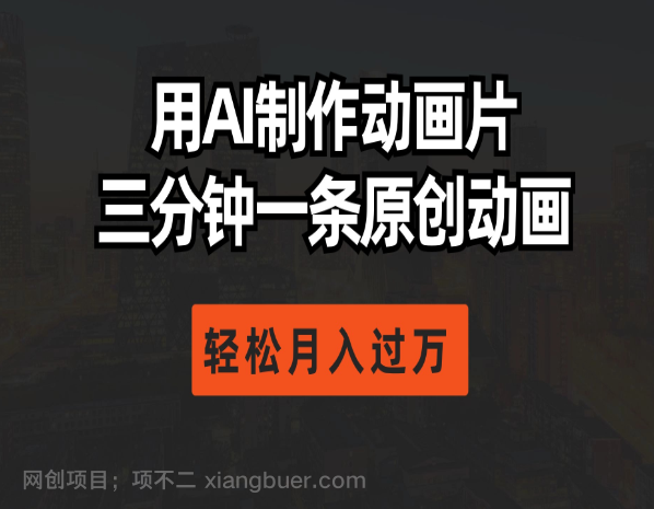 【第11364期】用AI制作动画片, 三分钟一条原创动画,轻松月入过万