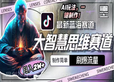 【第11368期】最新大智慧思维赛道AI玩法,刷爆流量,制作简单,小白月入2w+
