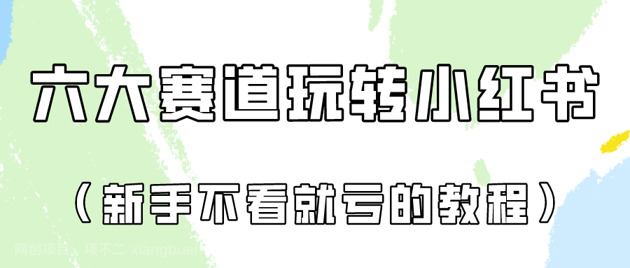 【第11344期】做一个长久接广的小红书广告账号（6个赛道实操解析！新人不看就亏的保姆级教程）