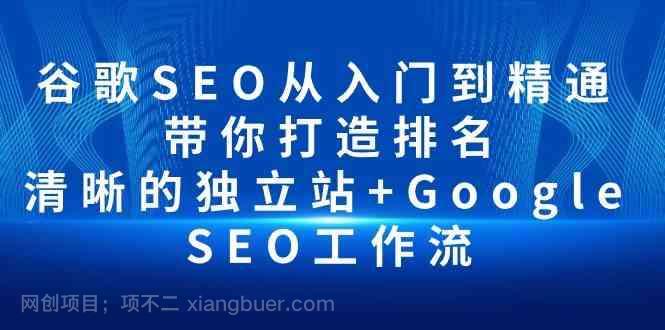 【第11346期】谷歌SEO从入门到精通 带你打造排名 清晰的独立站+Google SEO工作流
