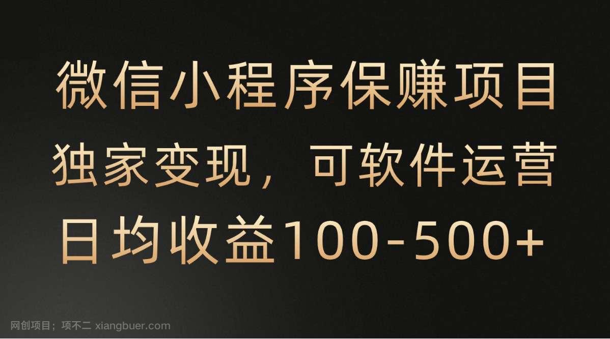 【第11347期】微信小程序，腾讯保赚项目，可软件自动运营，日均100-500+收益有保障