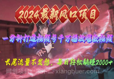 【第11374期】2024年新风口，视频号分成2.0计划，多种玩法打爆视频号，每日轻松2000
