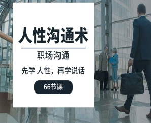 【第11375期】人性 沟通术：职场沟通，先学 人性，再学说话（66节课）