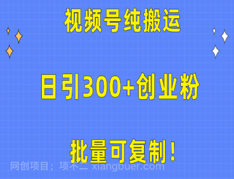 【第11376期】批量可复制！视频号纯搬运日引300+创业粉教程！