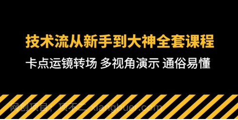 【第11388期】技术流-从新手到大神全套课程，卡点运镜转场 多视角演示 通俗易懂-71节课