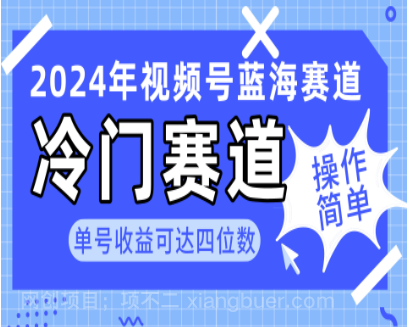 【第11389期】2024视频号冷门蓝海赛道，操作简单 单号收益可达四位数（教程+素材+工具）