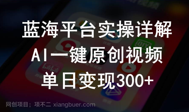 【第11390期】2024支付宝创作分成计划实操详解，AI一键原创视频，单日变现300+