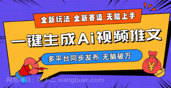 【第11391期】2024-Ai三分钟一键视频生成，高爆项目，全新思路，小白无脑月入轻松过万+