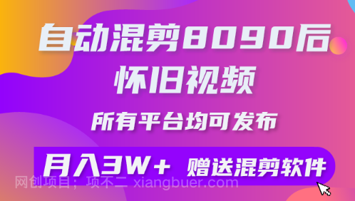 【第11395期】自动混剪8090后怀旧视频，所有平台均可发布，矩阵操作月入3W+附工具+素材