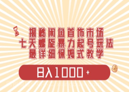 【第11396期】闲鱼首饰领域最新玩法，日入1000+项目0门槛一台设备就能操作