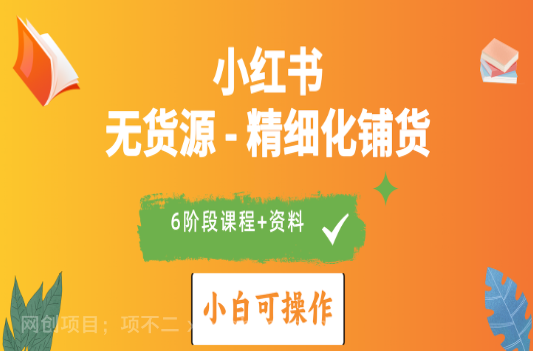 【第11397期】2024小红书电商风口正盛，全优质课程、适合小白（无货源）精细化铺货实战