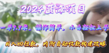 【第11398期】年轻群体的蓝海市场，1单9.9元，操作简单，小白轻松上手，日入四位数