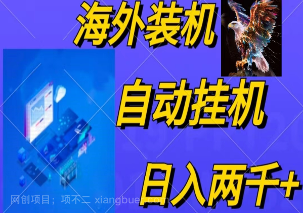 【第11399期】电脑脚本全自动装机，四小时单窗口收益15.8+可无线多开，日收益 1800