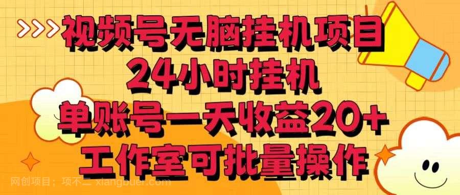 【第11381期】视频号无脑挂机项目，24小时挂机，单账号一天收益20＋，工作室可批量操作 