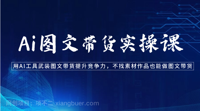 【第11384期】Ai图文带货实操课-用AI工具武装图文带货提升竞争力，不找素材作品也能做图文带货