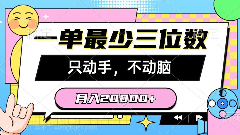 【第11414期】一单最少三位数,只动手不动脑,月入2万,看完就能上手,详细教程