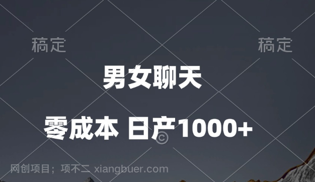 【第11415期】男女聊天视频,QQ分成等多种变现方式,日入1000+