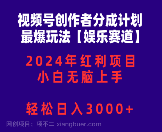 【第11416期】视频号创作者分成2024最爆玩法【娱乐赛道】,小白无脑上手,轻松日入3000+