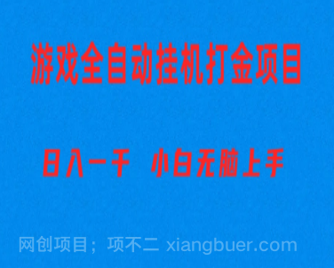 【第11417期】全自动游戏打金搬砖项目,日入1000+ 小白无脑上手