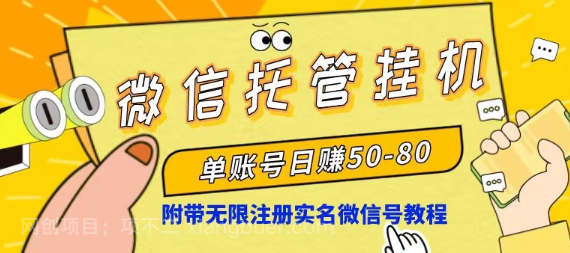 【第11419期】微信托管挂机,单号日赚50-80,项目操作简单(附无限注册实名微信号教程)