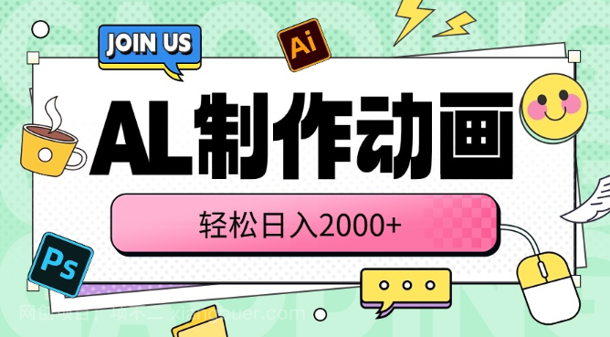 【第11420期】AL制作动画 轻松日入2000+