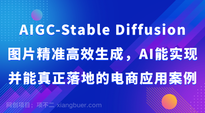【第11406期】AIGC-Stable Diffusion图片精准高效生成,AI能实现并能真正落地的电商应用案例