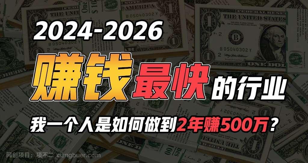 【第11408期】2024年一个人是如何通过“卖项目”实现年入100万
