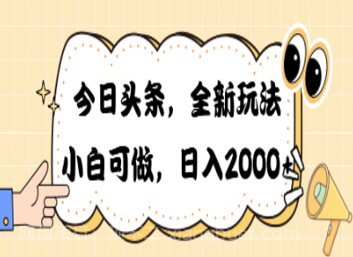 【第11433期】今日头条新玩法掘金，30秒一篇文章，日入2000+