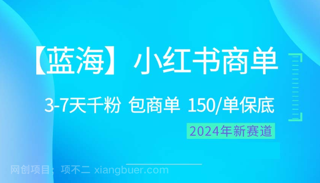 【第11434期】2024蓝海项目【小红书商单】超级简单，快速千粉，最强蓝海，百分百赚钱