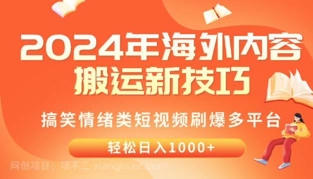 【第11436期】2024年海外内容搬运技巧，搞笑情绪类短视频刷爆多平台，轻松日入千元