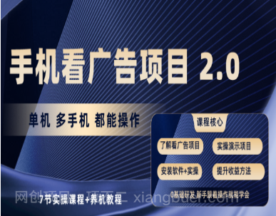 【第11439期】手机看广告项目2.0，单机收益30+，提现秒到账可矩阵操作