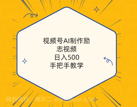 【第11440期】视频号AI制作励志视频，日入500+，手把手教学（附工具+820G素材）